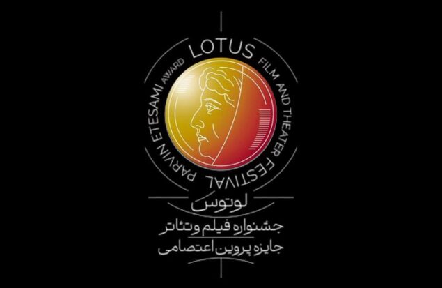 زمان برگزاری و انتشار فراخوان جشنواره «لوتوس» به تعویق افتاد
