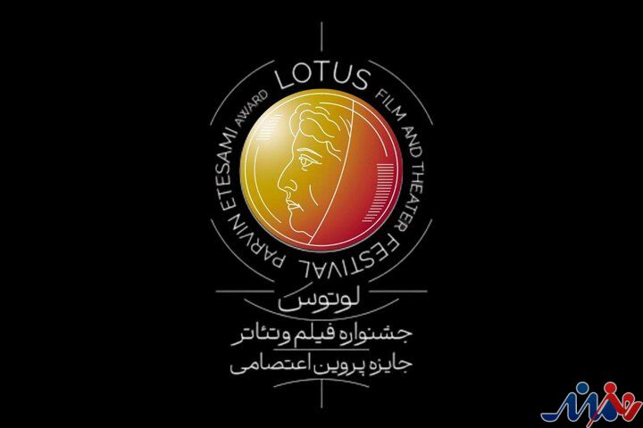 زمان برگزاری و انتشار فراخوان جشنواره «لوتوس» به تعویق افتاد