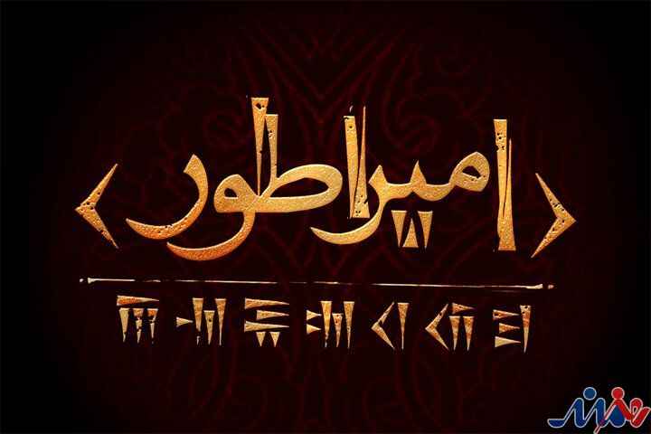 کوروش کبیر به صحنه تئاتر می‌آید