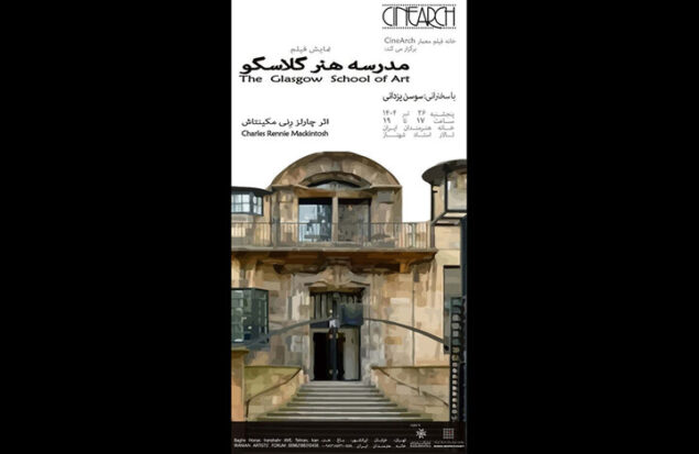 نمایش فیلم «مدرسه هنر گلاسکو» در خانه هنرمندان ایران