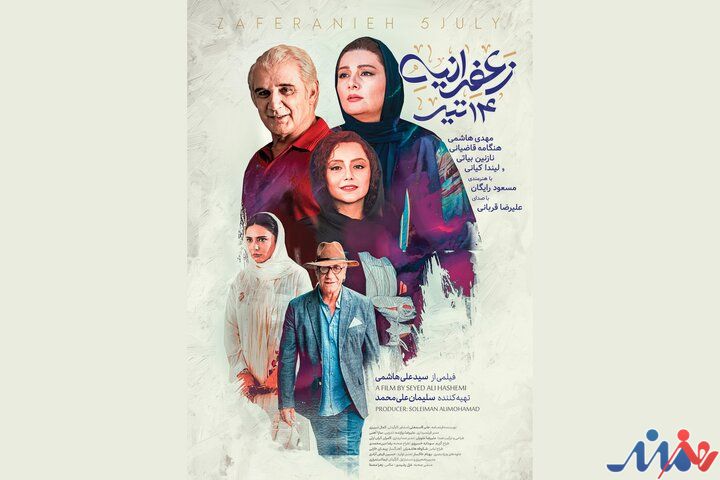 پوستر دوم «زعفرانیه ۱۴ تیر» منتشر شد
