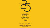 فراخوان جشنواره «۲۵» منتشر شد