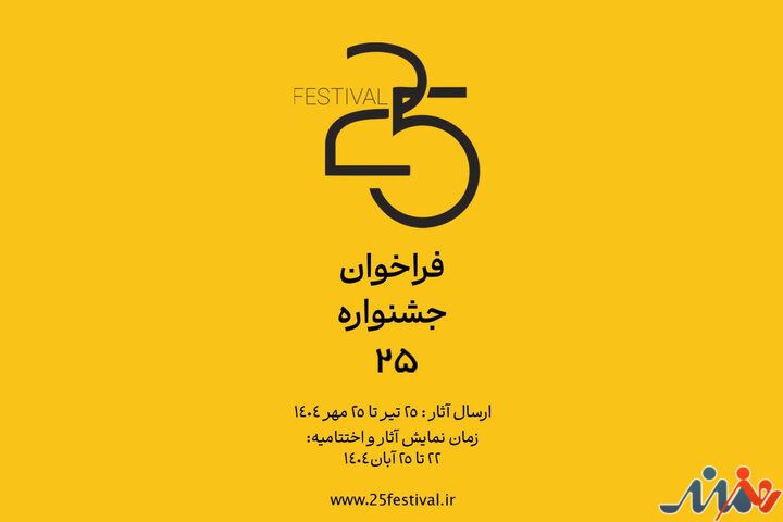 فراخوان جشنواره «۲۵» منتشر شد