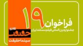 فراخوان نوزدهمین جشنواره «سینماحقیقت» منتشر شد؛ اضافه شدن ۳ بخش جدید