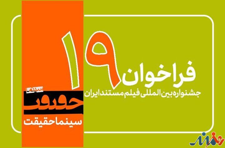 فراخوان نوزدهمین جشنواره «سینماحقیقت» منتشر شد؛ اضافه شدن ۳ بخش جدید