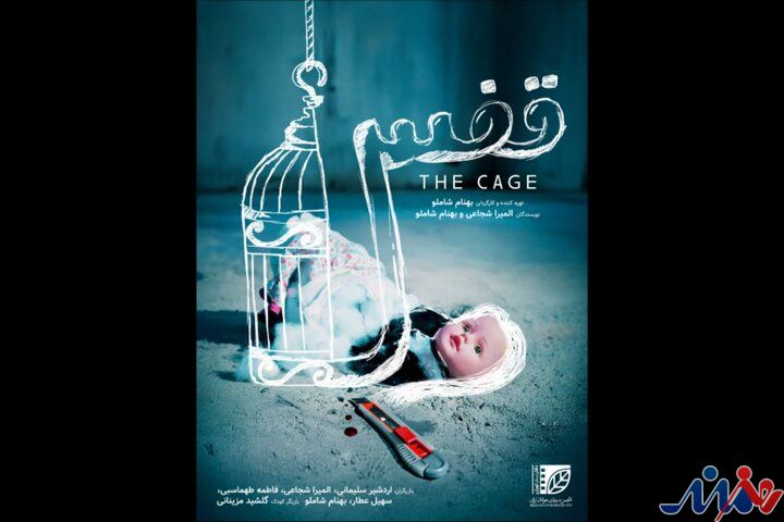 انتشار پوستر فیلم کوتاه «قفس»