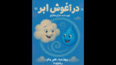 رونمایی از «در آغوش ابر» در تالار هنر