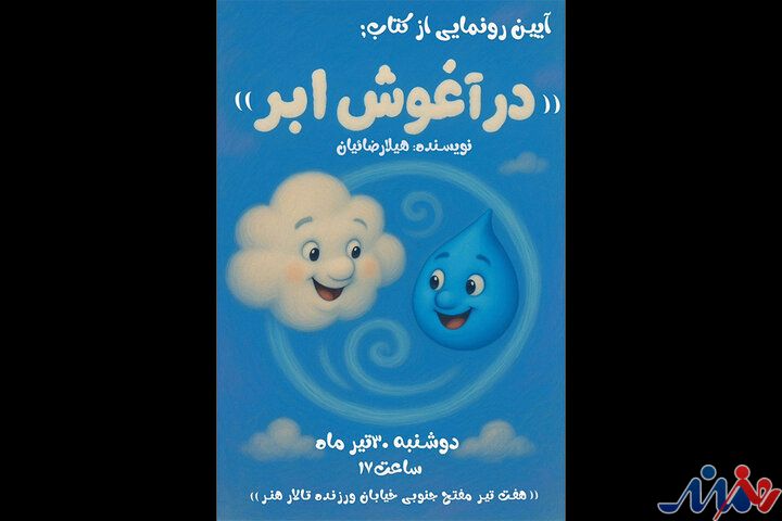 رونمایی از «در آغوش ابر» در تالار هنر
