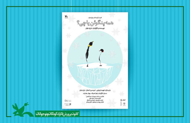 «همه پنگوئن یا چی؟» به مرکز تئاتر کانون می‌آید
