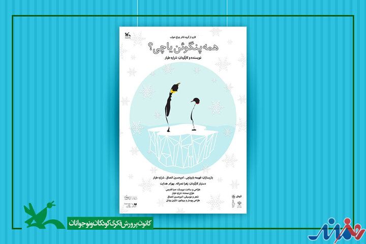 «همه پنگوئن یا چی؟» به مرکز تئاتر کانون می‌آید