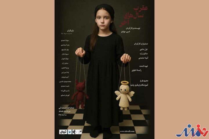 اجرای «عقرب سالهای آخر» در تماشاخانه آبی