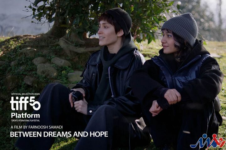 «میان رویا و امید» به جشنواره تورنتو راه یافت