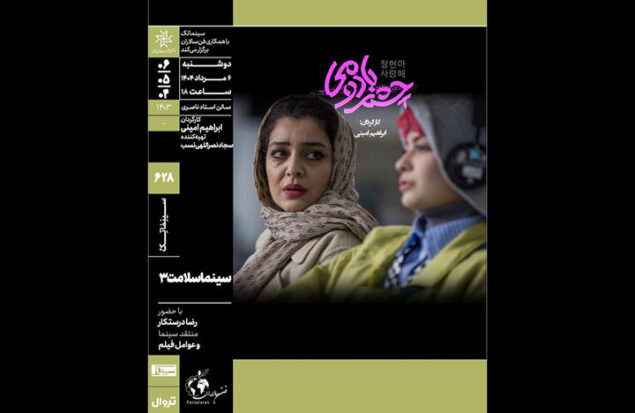 «چشم‌بادومی» در سینماتک خانه هنرمندان ایران