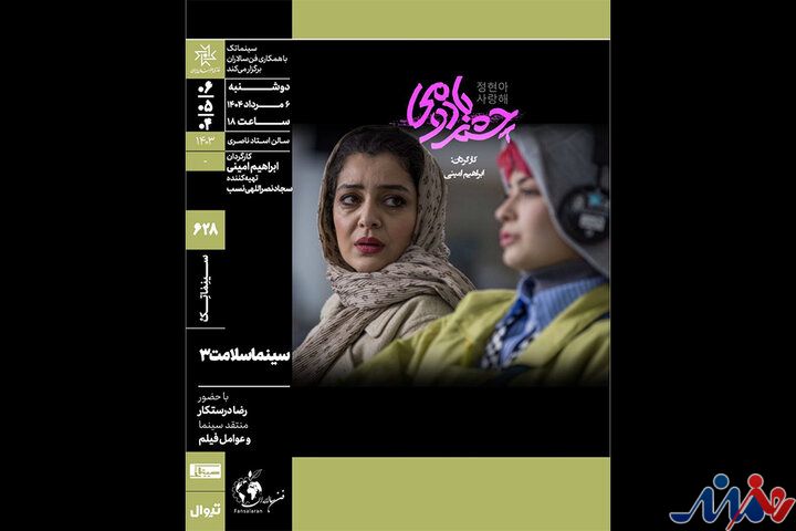 «چشم‌بادومی» در سینماتک خانه هنرمندان ایران