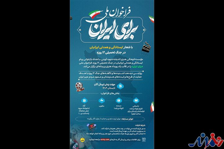 انتشار فراخوان رویداد «برای ایران»
