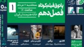 افتتاح فصل دهم پاتوق فیلم کوتاه در خانه هنرمندان ایران