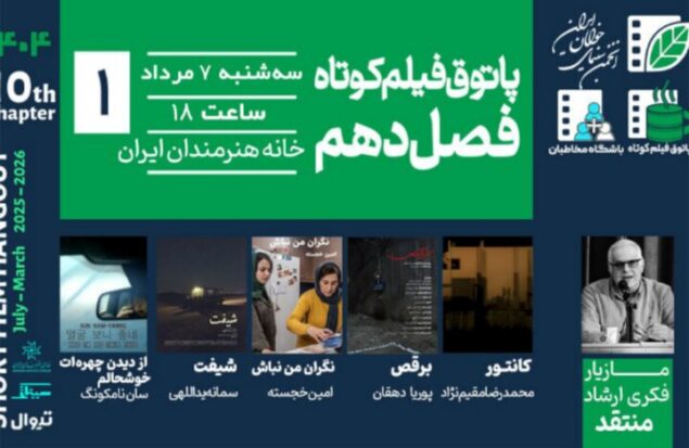 افتتاح فصل دهم پاتوق فیلم کوتاه در خانه هنرمندان ایران