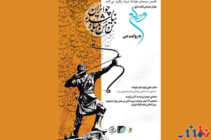 پویش فیلمسازی مردمی «وطن به روایت من» به مرحله انتخاب رسید