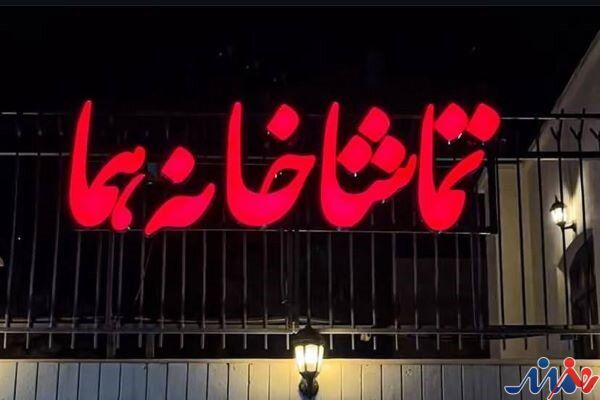 شنبه‌ها در تماشاخانه هما تئاتر تعطیل نیست