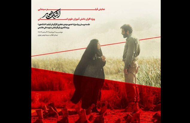 «اشک هور» روی پرده نقره‌ای سینما بهمن