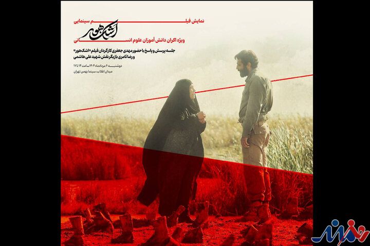 «اشک هور» روی پرده نقرهای سینما بهمن