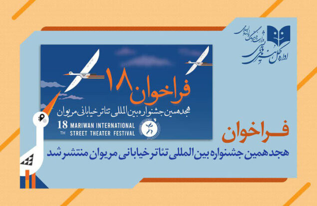 انتشار فراخوان هجدهمین جشنواره بین المللی تئاتر خیابانی مریوان