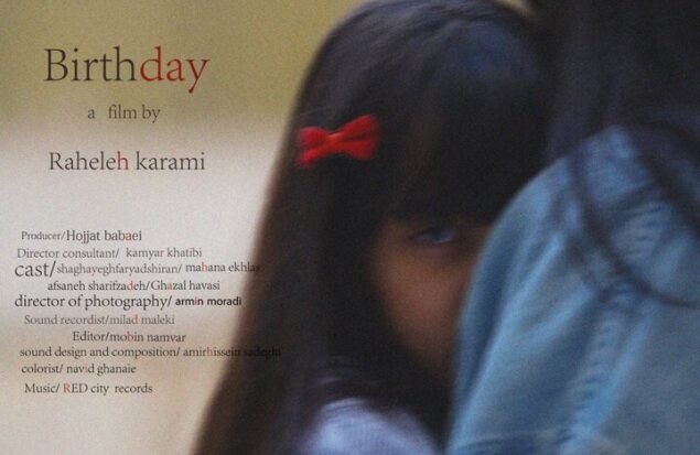 «روز تولد» به جشنواره پنجاه ساله آلمانی راه پیدا کرد