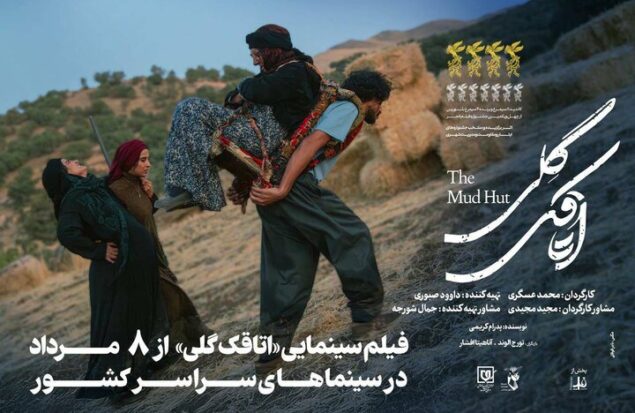 «اتاقک گلی» از فردا ۸ مرداد اکران می‌شود