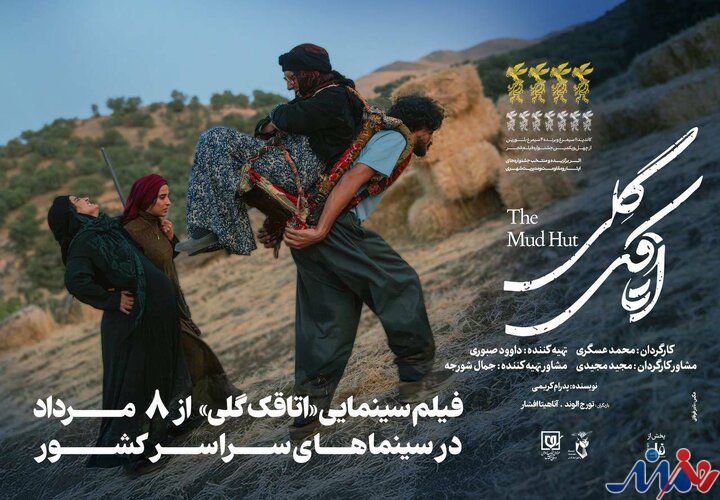 «اتاقک گلی» از فردا ۸ مرداد اکران می‌شود