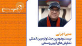 معرفی مدیر اجرایی جشنواره نمایشهای آیینی و سنتی