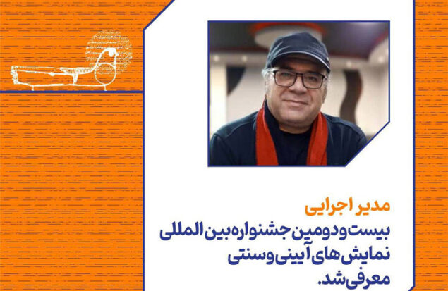 معرفی مدیر اجرایی جشنواره نمایش‌های آیینی و سنتی