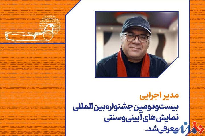 معرفی مدیر اجرایی جشنواره نمایشهای آیینی و سنتی