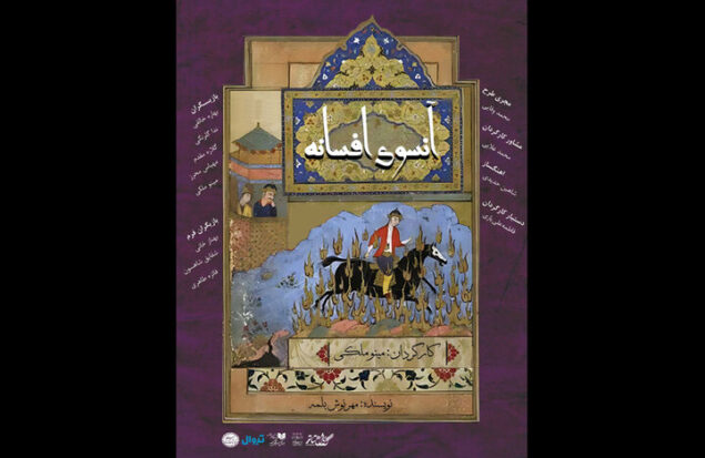 «آنسوی افسانه» در تماشاخانه سنگلج