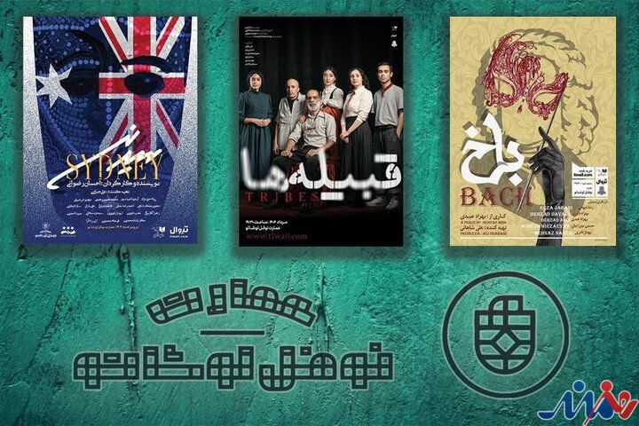 میزبانی عمارت نوفل‌لوشاتو از سه نمایش در میانه مرداد