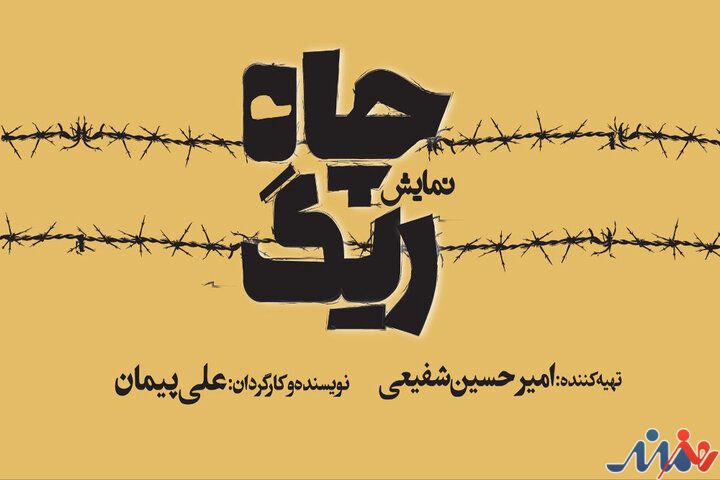 «ریگ چاه» روی صحنه تئاتر شهر