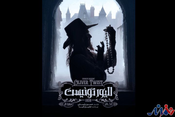 «الیور توئیست» به صحنه باز می‌گردد