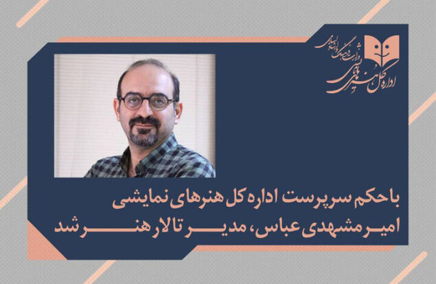 امیر مشهدی‌عباس مدیر تالار هنر شد