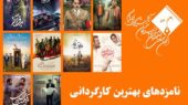 نامزدهای بهترین کارگردانی جشن منتقدان سینما معرفی شدند