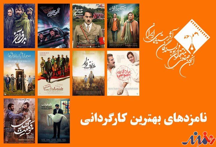 نامزدهای بهترین کارگردانی جشن منتقدان سینما معرفی شدند