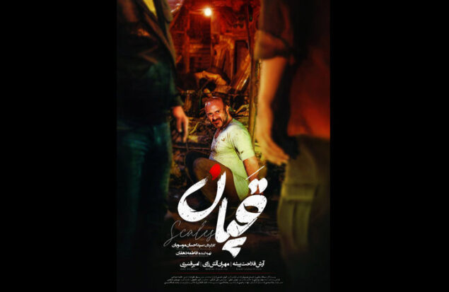 «قپان» نامزد بهترین کارگردانی در جشنواره کانادایی شد