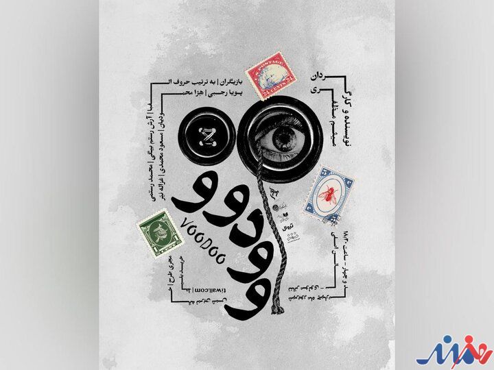 پوستر نمایش «وودوو» منتشر شد