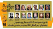 معرفی اعضای شورای سیاست‌گذاری چهل و چهارمین جشنواره تئاتر فجر