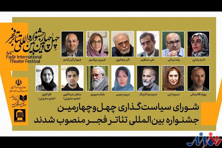 معرفی اعضای شورای سیاست‌گذاری چهل و چهارمین جشنواره تئاتر فجر