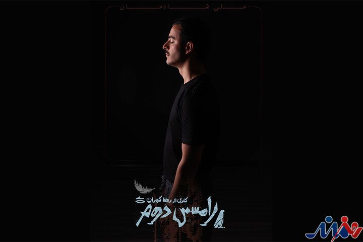 علی شادمان با «رامسس دوم» به صحنه میآید