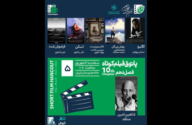 برگزاری پنجمین جلسه پاتوق فیلم کوتاه با نمایش ۵ فیلم