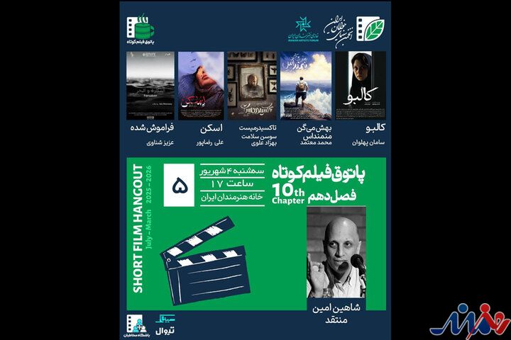 برگزاری پنجمین جلسه پاتوق فیلم کوتاه با نمایش ۵ فیلم