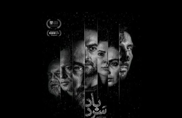 رقابت «سردباد» در جشنواره فیلم ونکوور؛ پوستر منتشر شد