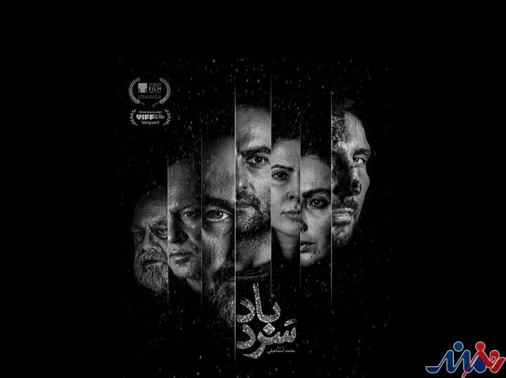 رقابت «سردباد» در جشنواره فیلم ونکوور؛ پوستر منتشر شد