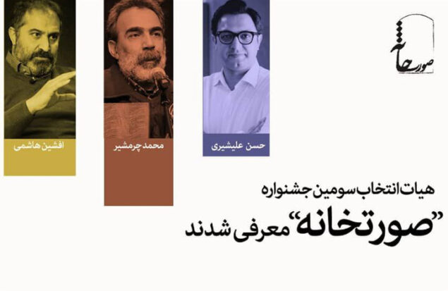 همکاری محمد چرم‌شیر و افشین هاشمی با جشنواره «صورتخانه»