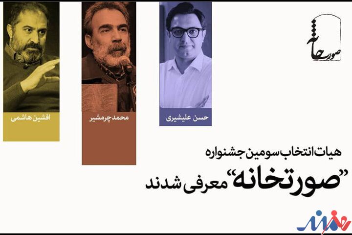 همکاری محمد چرم‌شیر و افشین هاشمی با جشنواره «صورتخانه»